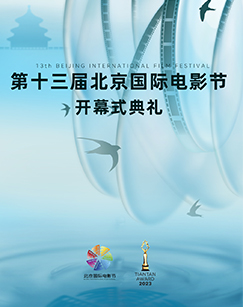 2023第十三届北京国际电影节开幕式(全集)