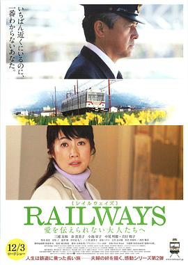 RAILWAYS给不能传达爱的大人们