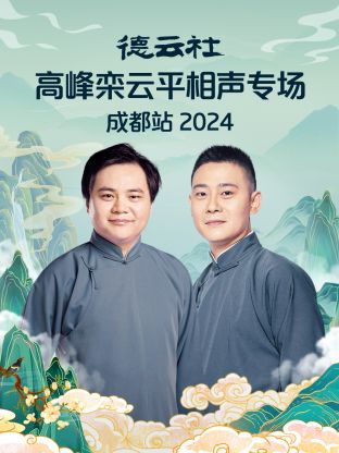 德云社高峰栾云平相声专场成都站2024(全集)